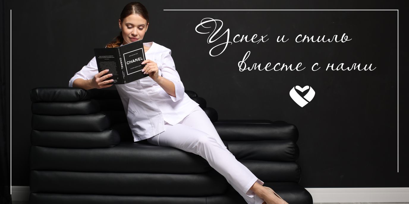 успех и стиль