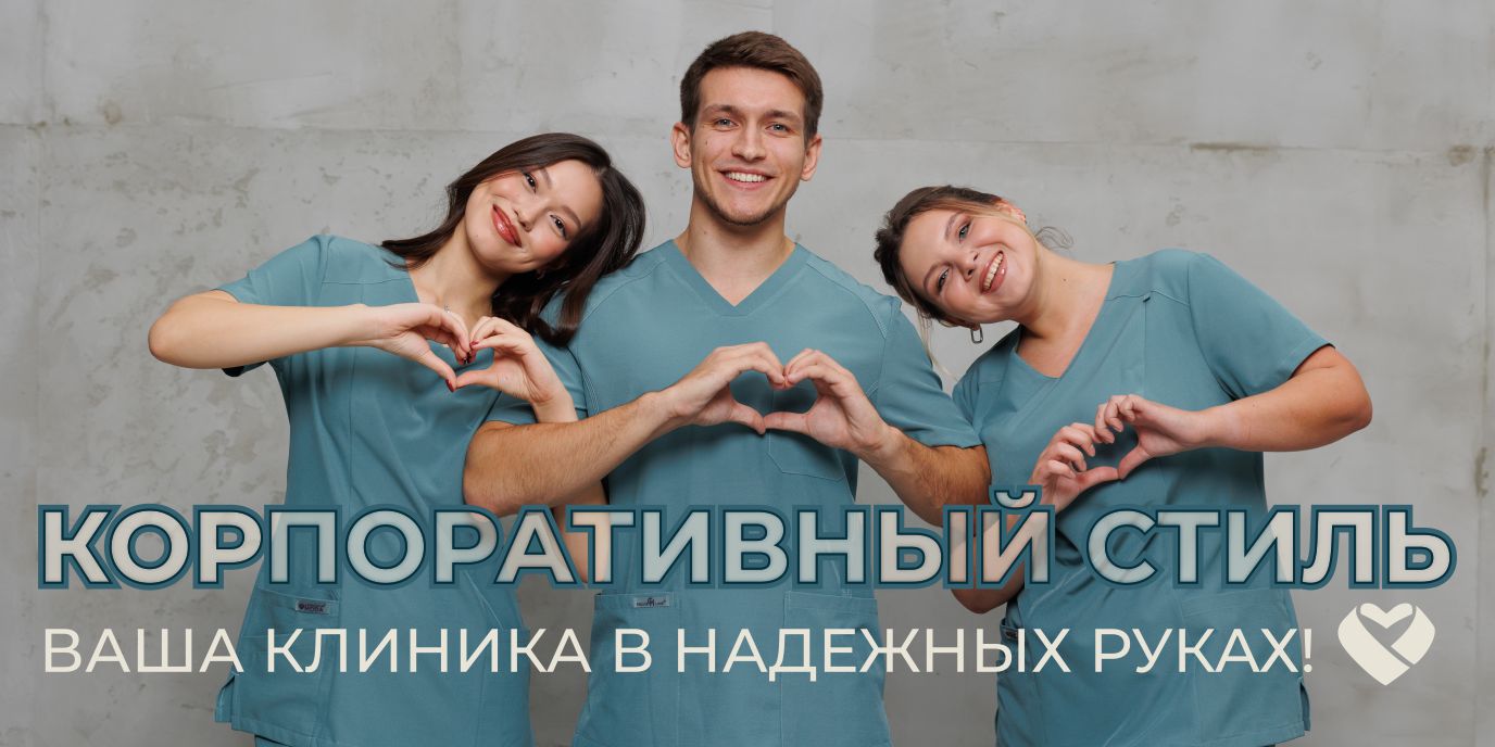 Корпоративная одежда для клиник