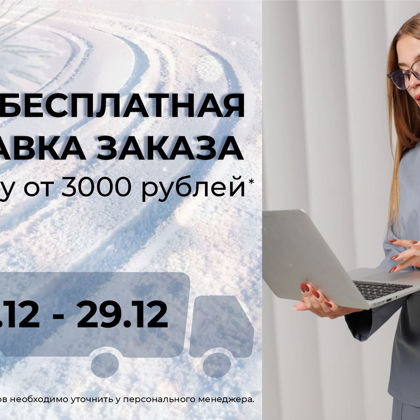 бесплатная доставка декабрь 25