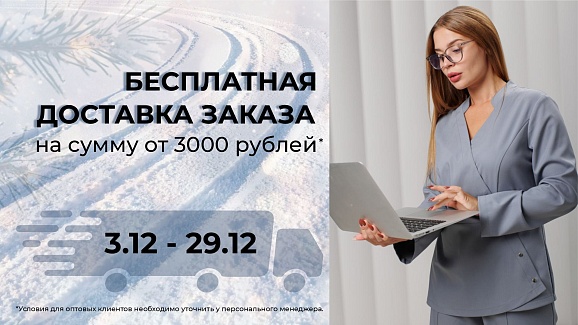 бесплатная доставка декабрь 25