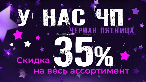 скидка 35% чп